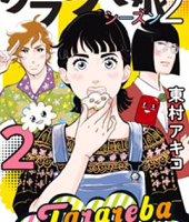 東京タラレバ娘シーズン2　2巻無料